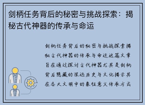 剑柄任务背后的秘密与挑战探索：揭秘古代神器的传承与命运