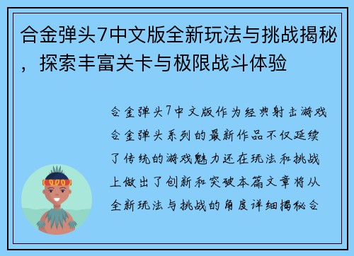 合金弹头7中文版全新玩法与挑战揭秘，探索丰富关卡与极限战斗体验