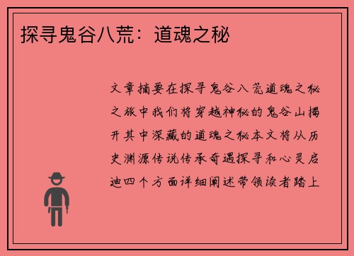 探寻鬼谷八荒：道魂之秘