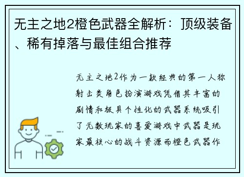 无主之地2橙色武器全解析：顶级装备、稀有掉落与最佳组合推荐