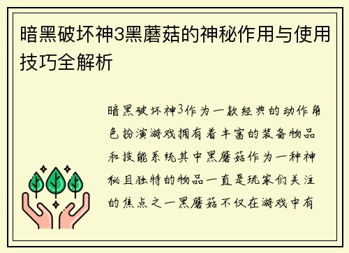 暗黑破坏神3黑蘑菇的神秘作用与使用技巧全解析