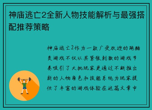 神庙逃亡2全新人物技能解析与最强搭配推荐策略