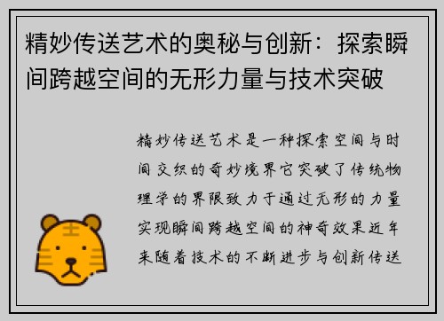 精妙传送艺术的奥秘与创新：探索瞬间跨越空间的无形力量与技术突破