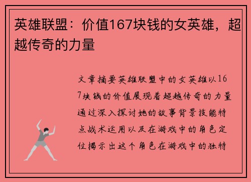 英雄联盟：价值167块钱的女英雄，超越传奇的力量