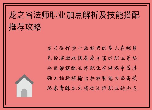 龙之谷法师职业加点解析及技能搭配推荐攻略