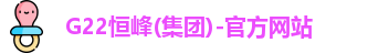 G22恒峰(集团)-官方网站